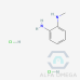 N-METHYL O-PHENYLENE DIAMINE DI HYDRO CHLORIDE